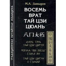 Восемь врат Тай Цзи Цюань. М.А.Давыдов